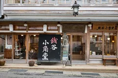 銭谷小角堂の外観