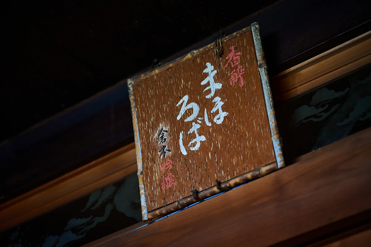 倉本酒造の母屋の玄関上に飾られた書の額
